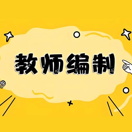 教师编制.jpg